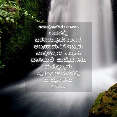 Picture 04 - ಗಲಾತ್ಯದವರಿಗೆ 4:22 KANIRV - ಅದರಲ್ಲಿ - Bible Verse Picture