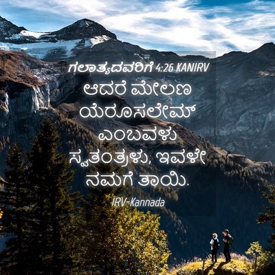 Picture 04 - ಗಲಾತ್ಯದವರಿಗೆ 4:26 KANIRV - ಆದರೆ ಮೇಲಣ - Bible Verse Picture