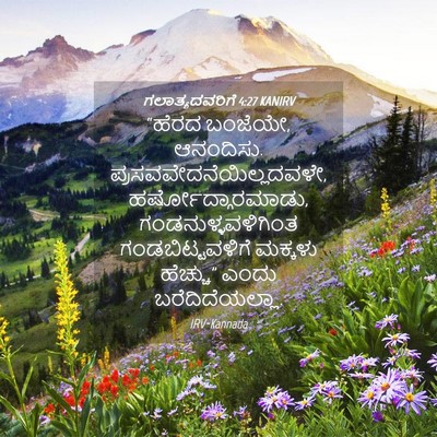 Picture 04 - ಗಲಾತ್ಯದವರಿಗೆ 4:27 KANIRV - “ಹೆರದ ಬಂಜೆಯೇ, - Bible Verse Picture