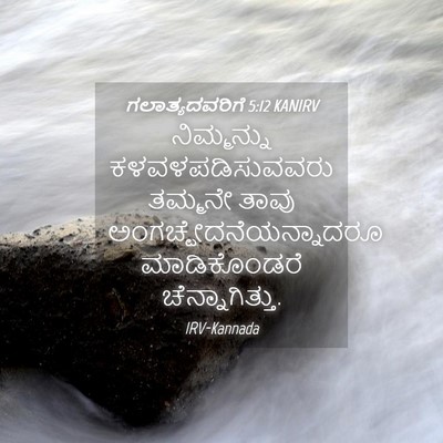 Picture 04 - ಗಲಾತ್ಯದವರಿಗೆ 5:12 KANIRV - ನಿಮ್ಮನ್ನು - Bible Verse Picture