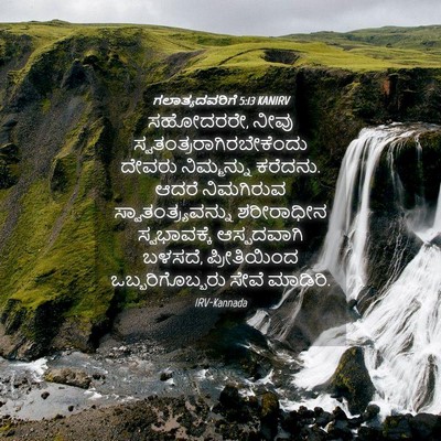 Picture 04 - ಗಲಾತ್ಯದವರಿಗೆ 5:13 KANIRV - ಸಹೋದರರೇ, ನೀವು - Bible Verse Picture