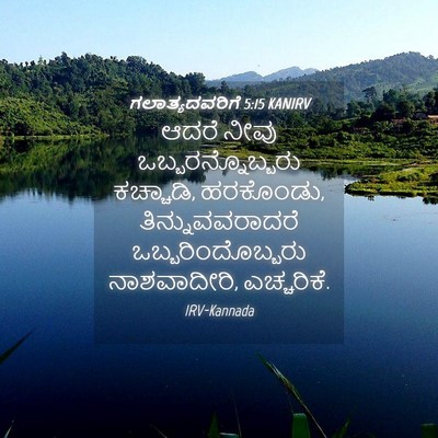 Picture 04 - ಗಲಾತ್ಯದವರಿಗೆ 5:15 KANIRV - ಆದರೆ ನೀವು - Bible Verse Picture