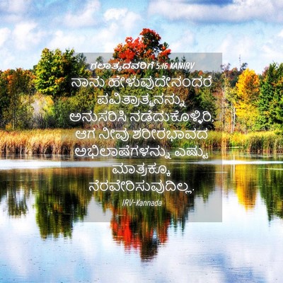 Picture 04 - ಗಲಾತ್ಯದವರಿಗೆ 5:16 KANIRV - ನಾನು - Bible Verse Picture