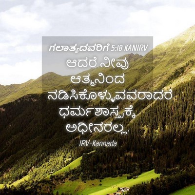 Picture 04 - ಗಲಾತ್ಯದವರಿಗೆ 5:18 KANIRV - ಆದರೆ ನೀವು - Bible Verse Picture