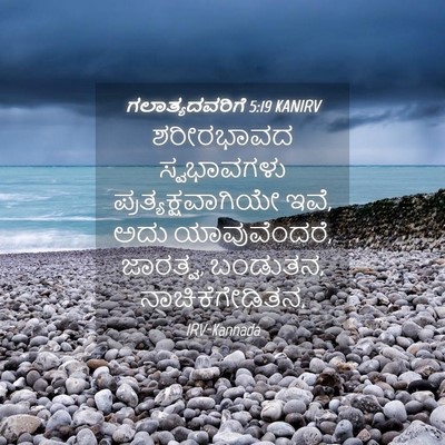 Picture 04 - ಗಲಾತ್ಯದವರಿಗೆ 5:19 KANIRV - ಶರೀರಭಾವದ - Bible Verse Picture