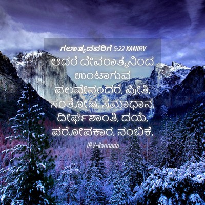 Picture 04 - ಗಲಾತ್ಯದವರಿಗೆ 5:22 KANIRV - ಆದರೆ ದೇವರಾತ್ಮನಿಂದ - Bible Verse Picture
