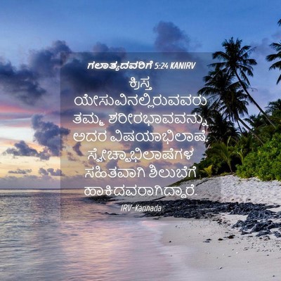 Picture 04 - ಗಲಾತ್ಯದವರಿಗೆ 5:24 KANIRV - ಕ್ರಿಸ್ತ - Bible Verse Picture