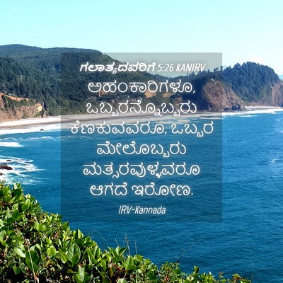 Picture 04 - ಗಲಾತ್ಯದವರಿಗೆ 5:26 KANIRV - ಅಹಂಕಾರಿಗಳೂ, - Bible Verse Picture