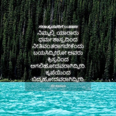 Picture 04 - ಗಲಾತ್ಯದವರಿಗೆ 5:4 KANIRV - ನಿಮ್ಮಲ್ಲಿ ಯಾರಾರು - Bible Verse Picture