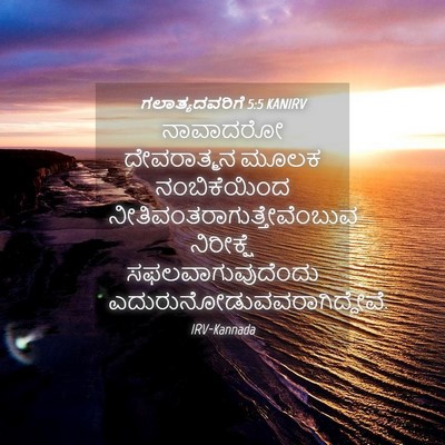 Picture 04 - ಗಲಾತ್ಯದವರಿಗೆ 5:5 KANIRV - ನಾವಾದರೋ ದೇವರಾತ್ಮನ - Bible Verse Picture