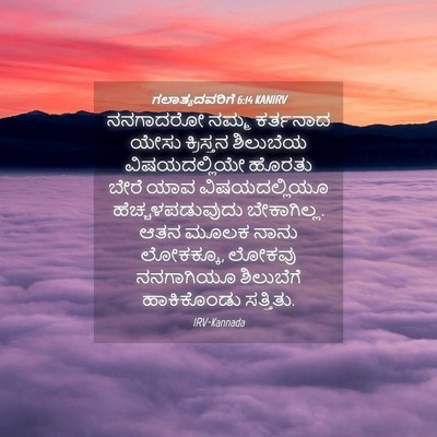 Picture 04 - ಗಲಾತ್ಯದವರಿಗೆ 6:14 KANIRV - ನನಗಾದರೋ ನಮ್ಮ - Bible Verse Picture
