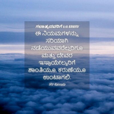 Picture 04 - ಗಲಾತ್ಯದವರಿಗೆ 6:16 KANIRV - ಈ ನಿಯಮಗಳನ್ನು - Bible Verse Picture