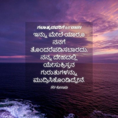 Picture 04 - ಗಲಾತ್ಯದವರಿಗೆ 6:17 KANIRV - ಇನ್ನು ಮೇಲೆ ಯಾರೂ - Bible Verse Picture
