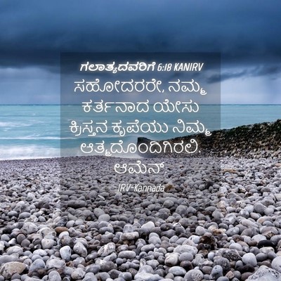 Picture 04 - ಗಲಾತ್ಯದವರಿಗೆ 6:18 KANIRV - ಸಹೋದರರೇ, ನಮ್ಮ - Bible Verse Picture