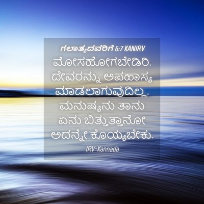 Picture 04 - ಗಲಾತ್ಯದವರಿಗೆ 6:7 KANIRV - ಮೋಸಹೋಗಬೇಡಿರಿ. - Bible Verse Picture