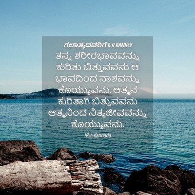Picture 04 - ಗಲಾತ್ಯದವರಿಗೆ 6:8 KANIRV - ತನ್ನ ಶರೀರಭಾವವನ್ನು - Bible Verse Picture
