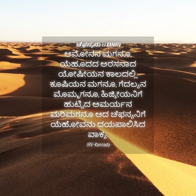 Picture 04 - ಚೆಫನ್ಯನು 1:1 KANIRV - ಆಮೋನನ ಮಗನೂ, ಯೆಹೂದದ - Bible Verse Picture