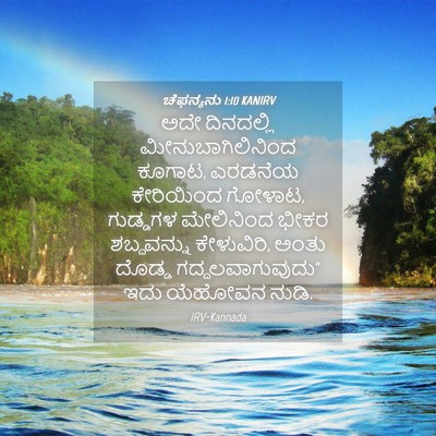 Picture 04 - ಚೆಫನ್ಯನು 1:10 KANIRV - ಅದೇ ದಿನದಲ್ಲಿ - Bible Verse Picture