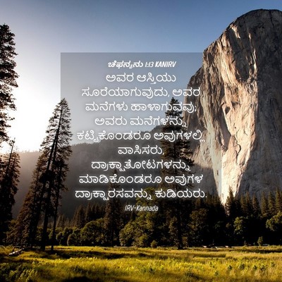 Picture 04 - ಚೆಫನ್ಯನು 1:13 KANIRV - ಅವರ ಆಸ್ತಿಯು - Bible Verse Picture
