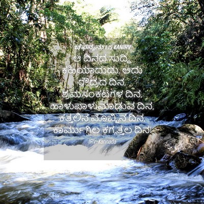 Picture 04 - ಚೆಫನ್ಯನು 1:15 KANIRV - ಆ ದಿನದ ಸುದ್ದಿ - Bible Verse Picture