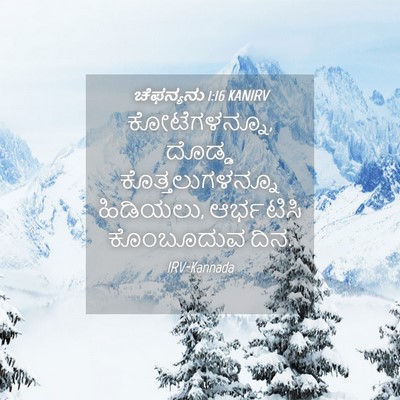 Picture 04 - ಚೆಫನ್ಯನು 1:16 KANIRV - ಕೋಟೆಗಳನ್ನೂ, ದೊಡ್ಡ - Bible Verse Picture