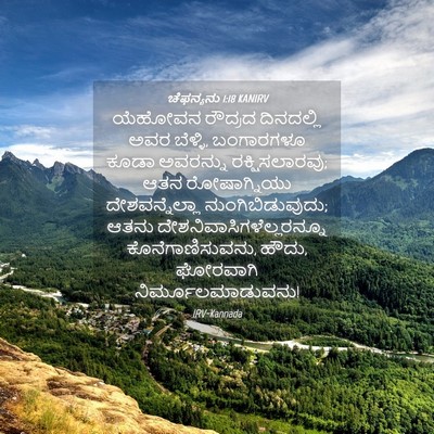 Picture 04 - ಚೆಫನ್ಯನು 1:18 KANIRV - ಯೆಹೋವನ ರೌದ್ರದ - Bible Verse Picture