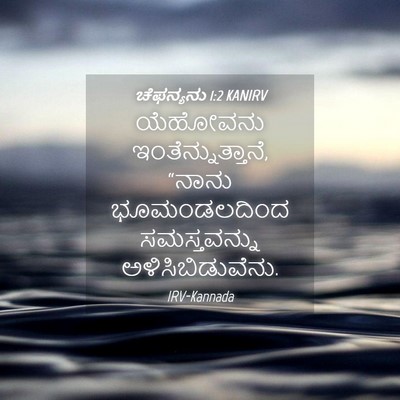 Picture 04 - ಚೆಫನ್ಯನು 1:2 KANIRV - ಯೆಹೋವನು - Bible Verse Picture