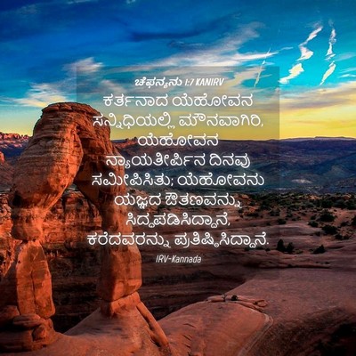 Picture 04 - ಚೆಫನ್ಯನು 1:7 KANIRV - ಕರ್ತನಾದ ಯೆಹೋವನ - Bible Verse Picture