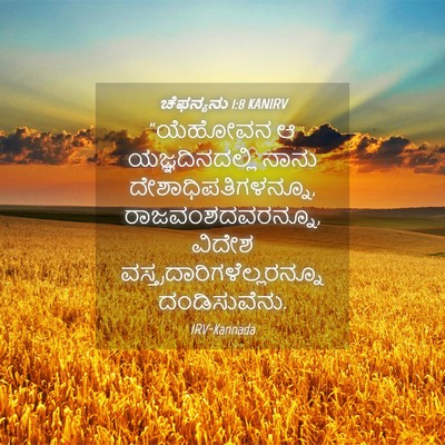 Picture 04 - ಚೆಫನ್ಯನು 1:8 KANIRV - “ಯೆಹೋವನ ಆ - Bible Verse Picture