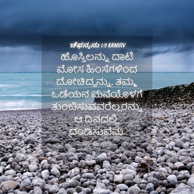 Picture 04 - ಚೆಫನ್ಯನು 1:9 KANIRV - ಹೊಸ್ತಿಲನ್ನು ದಾಟಿ - Bible Verse Picture