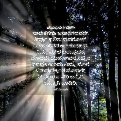 Picture 04 - ಚೆಫನ್ಯನು 2:1 KANIRV - ನಾಚಿಕೆಗೇಡಿ - Bible Verse Picture