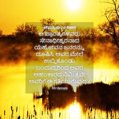 Picture 04 - ಚೆಫನ್ಯನು 2:10 KANIRV - ಆ ಪ್ರಾಂತ್ಯಗಳವರು - Bible Verse Picture