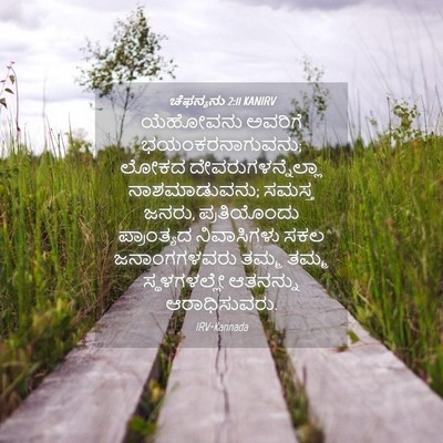 Picture 04 - ಚೆಫನ್ಯನು 2:11 KANIRV - ಯೆಹೋವನು ಅವರಿಗೆ - Bible Verse Picture