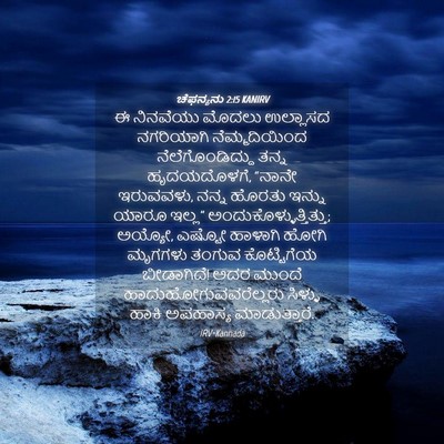 Picture 04 - ಚೆಫನ್ಯನು 2:15 KANIRV - ಈ ನಿನವೆಯು ಮೊದಲು - Bible Verse Picture