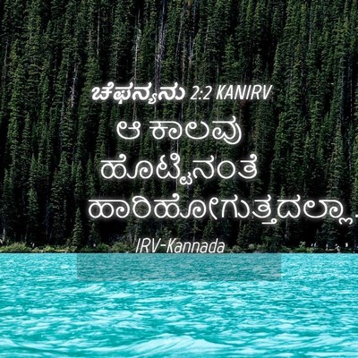 Picture 04 - ಚೆಫನ್ಯನು 2:2 KANIRV - ಆ ಕಾಲವು - Bible Verse Picture