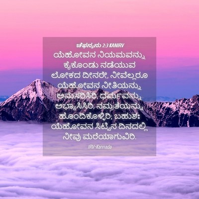 Picture 04 - ಚೆಫನ್ಯನು 2:3 KANIRV - ಯೆಹೋವನ ನಿಯಮವನ್ನು - Bible Verse Picture