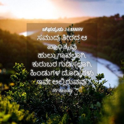 Picture 04 - ಚೆಫನ್ಯನು 2:6 KANIRV - ಸಮುದ್ರ ತೀರದ ಆ - Bible Verse Picture