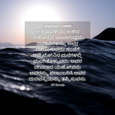 Picture 04 - ಚೆಫನ್ಯನು 2:7 KANIRV - ಆ ಕರಾವಳಿಯು ಉಳಿದ - Bible Verse Picture