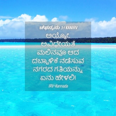 Picture 04 - ಚೆಫನ್ಯನು 3:1 KANIRV - ಅಯ್ಯೋ, ಅವಿಧೇಯತೆ - Bible Verse Picture