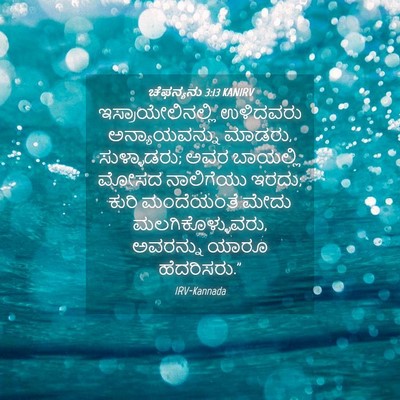 Picture 04 - ಚೆಫನ್ಯನು 3:13 KANIRV - ಇಸ್ರಾಯೇಲಿನಲ್ಲಿ - Bible Verse Picture