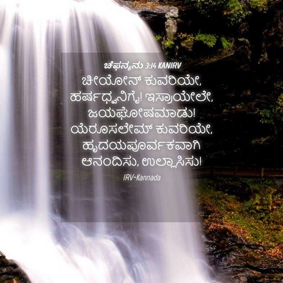 Picture 04 - ಚೆಫನ್ಯನು 3:14 KANIRV - ಚೀಯೋನ್ ಕುವರಿಯೇ, - Bible Verse Picture