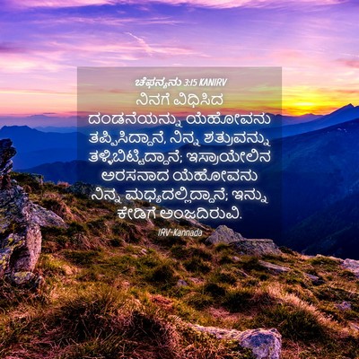 Picture 04 - ಚೆಫನ್ಯನು 3:15 KANIRV - ನಿನಗೆ ವಿಧಿಸಿದ - Bible Verse Picture