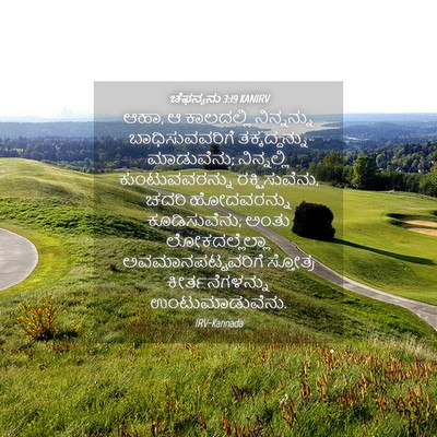 Picture 04 - ಚೆಫನ್ಯನು 3:19 KANIRV - ಆಹಾ, ಆ ಕಾಲದಲ್ಲಿ - Bible Verse Picture