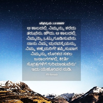 Picture 04 - ಚೆಫನ್ಯನು 3:20 KANIRV - ಆ ಕಾಲದಲ್ಲಿ - Bible Verse Picture