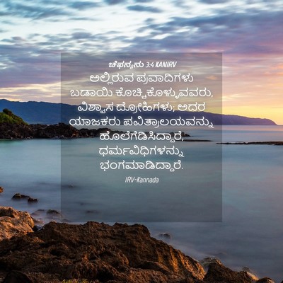 Picture 04 - ಚೆಫನ್ಯನು 3:4 KANIRV - ಅಲ್ಲಿರುವ - Bible Verse Picture