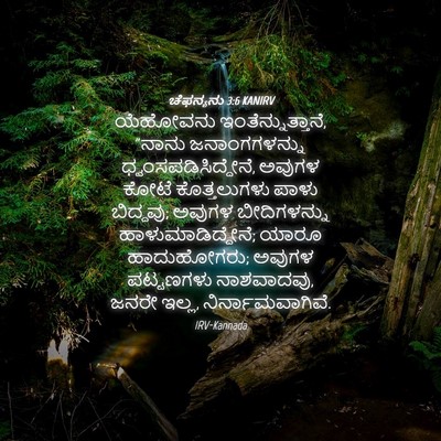 Picture 04 - ಚೆಫನ್ಯನು 3:6 KANIRV - ಯೆಹೋವನು - Bible Verse Picture