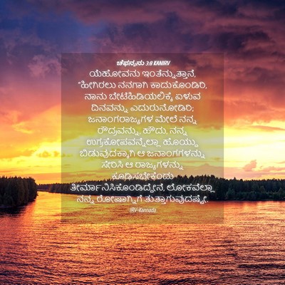 Picture 04 - ಚೆಫನ್ಯನು 3:8 KANIRV - ಯೆಹೋವನು - Bible Verse Picture