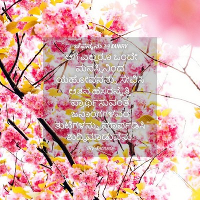 Picture 04 - ಚೆಫನ್ಯನು 3:9 KANIRV - “ಆಗ ಎಲ್ಲರೂ ಒಂದೇ - Bible Verse Picture