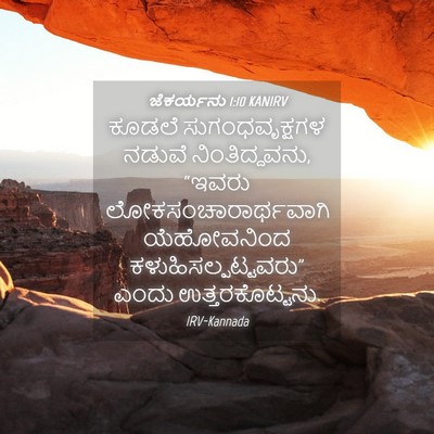 Picture 04 - ಜೆಕರ್ಯನು 1:10 KANIRV - ಕೂಡಲೆ - Bible Verse Picture