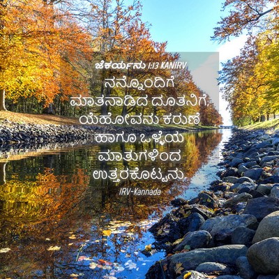 Picture 04 - ಜೆಕರ್ಯನು 1:13 KANIRV - ನನ್ನೊಂದಿಗೆ - Bible Verse Picture